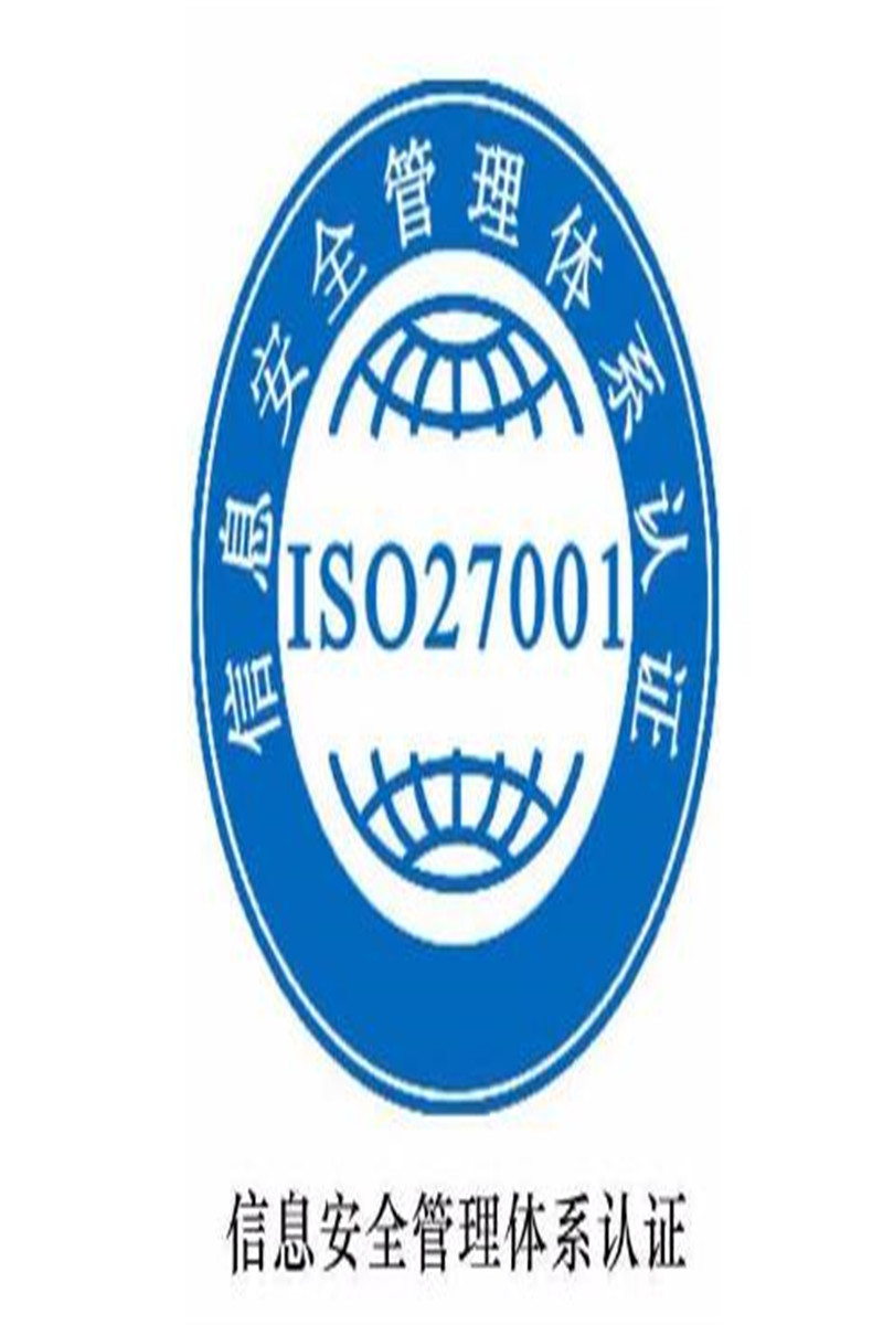 泉州ISO27001认证