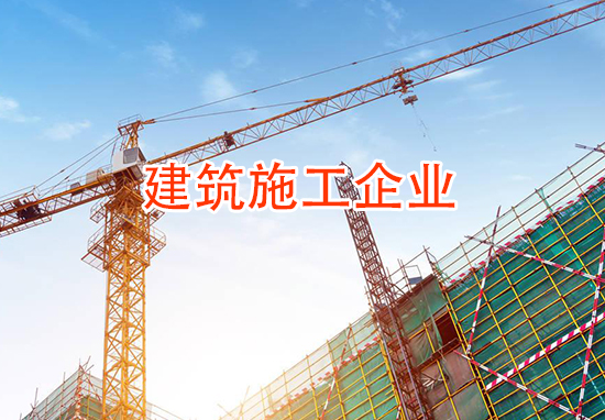 福州建筑施工企业