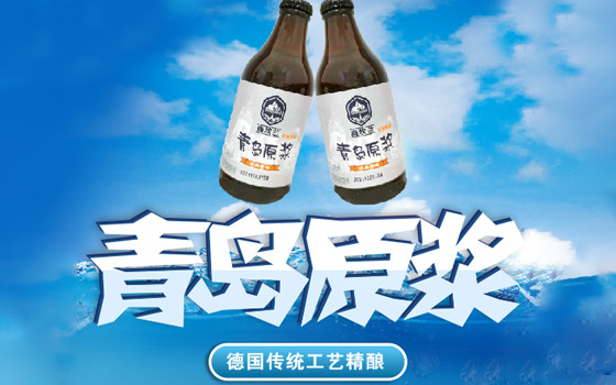 尚坎兰精酿啤酒_青岛原浆